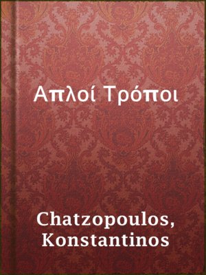 cover image of Απλοί Τρόποι